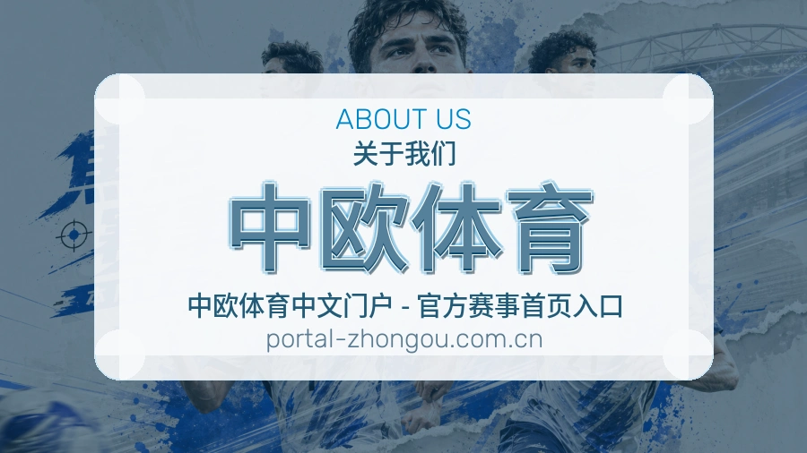 中欧体育关于我们品牌介绍图