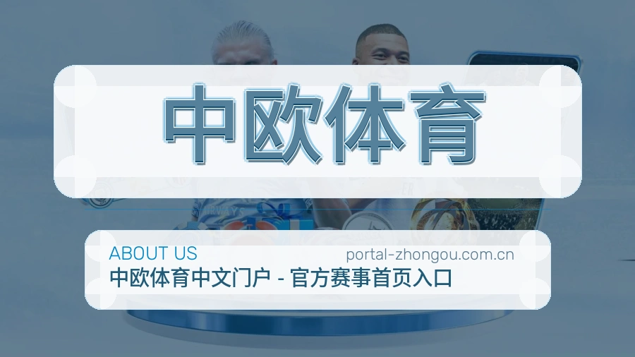中欧体育赛前赛后资讯介绍