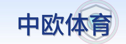 中欧体育 Logo